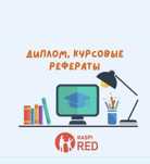Дипломные, курсовые, работы любой сложности