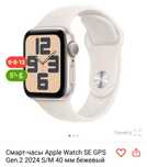 Смарт-часы Apple Watch SE GPS Gen.2 2024 S/M 40 мм бежевый