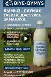 Қымыз Саумал 1000% Таза Гарантия