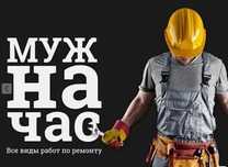Ремонт Сборка Мебели,Плотник,Электрик,ИКЕА,Мастер Муж на час,гардины