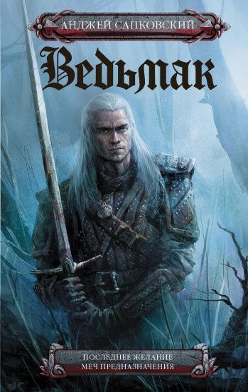 Ведьмак 1 часть  книга