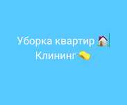 Уборка квартир, клининг