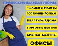 Генеральная уборка домов и квартир без лишних хлопот!
