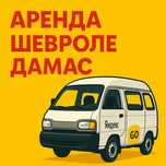 В Аренду Chevrolet Damas / 10.000 тг