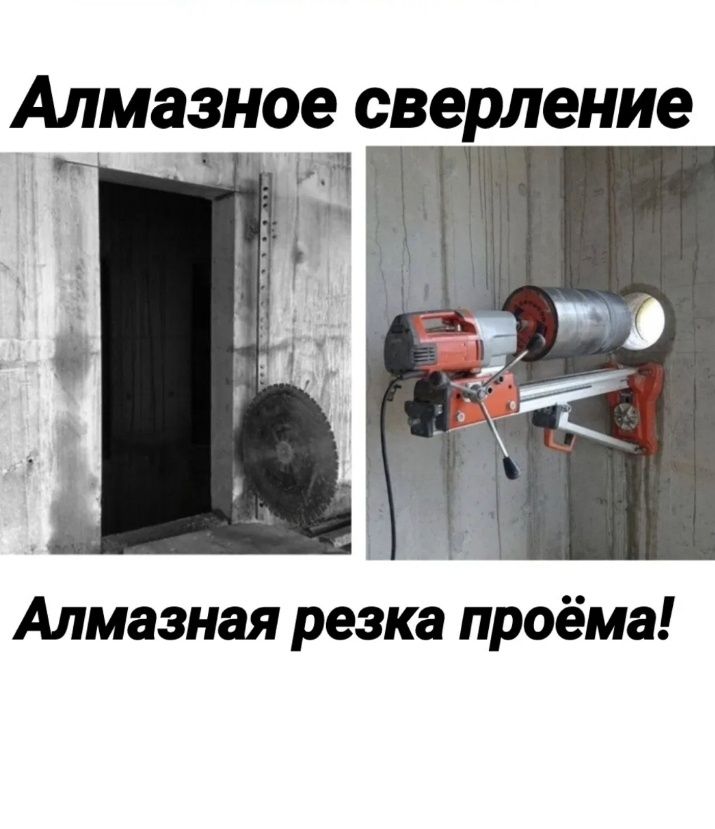 Алмазное бурение.бетон кирпич тесу.вытяжка тесу.проем шыгару.сверление