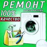 Ремонт стиральный машин автоват шымкент