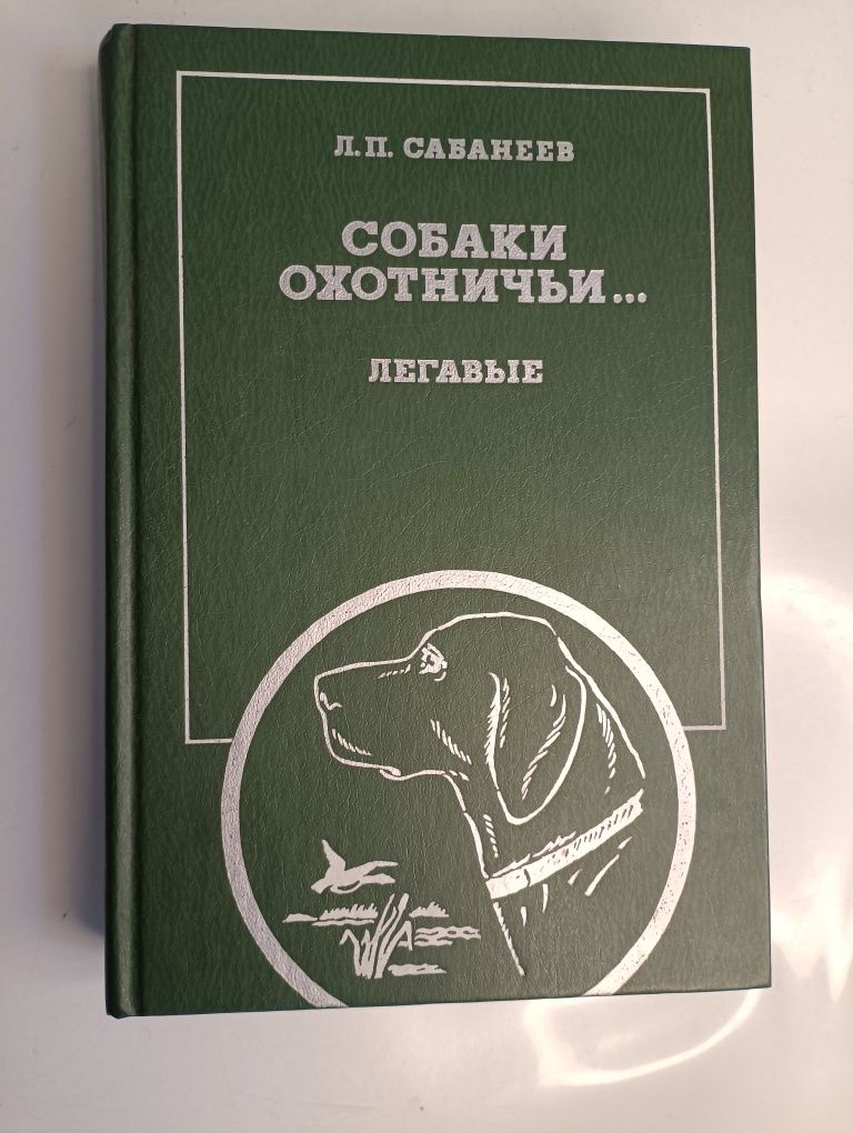 Охотничьи собаки издание СССР редкая