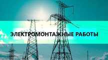 Электромонтажная компания ТОО Монтаж Инженеринг