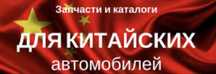 Запчасть китайский авто