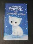 Книга Холли Вебб - Котенок Усатик или отважное сердце.