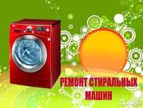 Профессиональный ремонт и установка стиральных машин