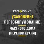 Узаконение переоборудование частного дома (ижс) перенос кухни в Астане