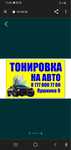 Мастер тонировка