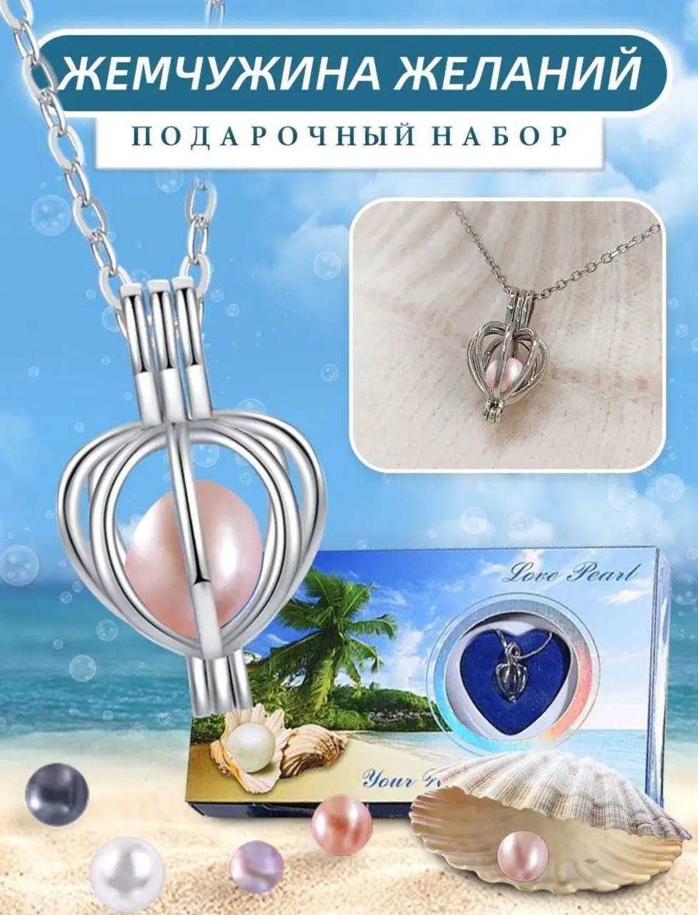 Жемчужина желаний украшение на шею, подарок, набор