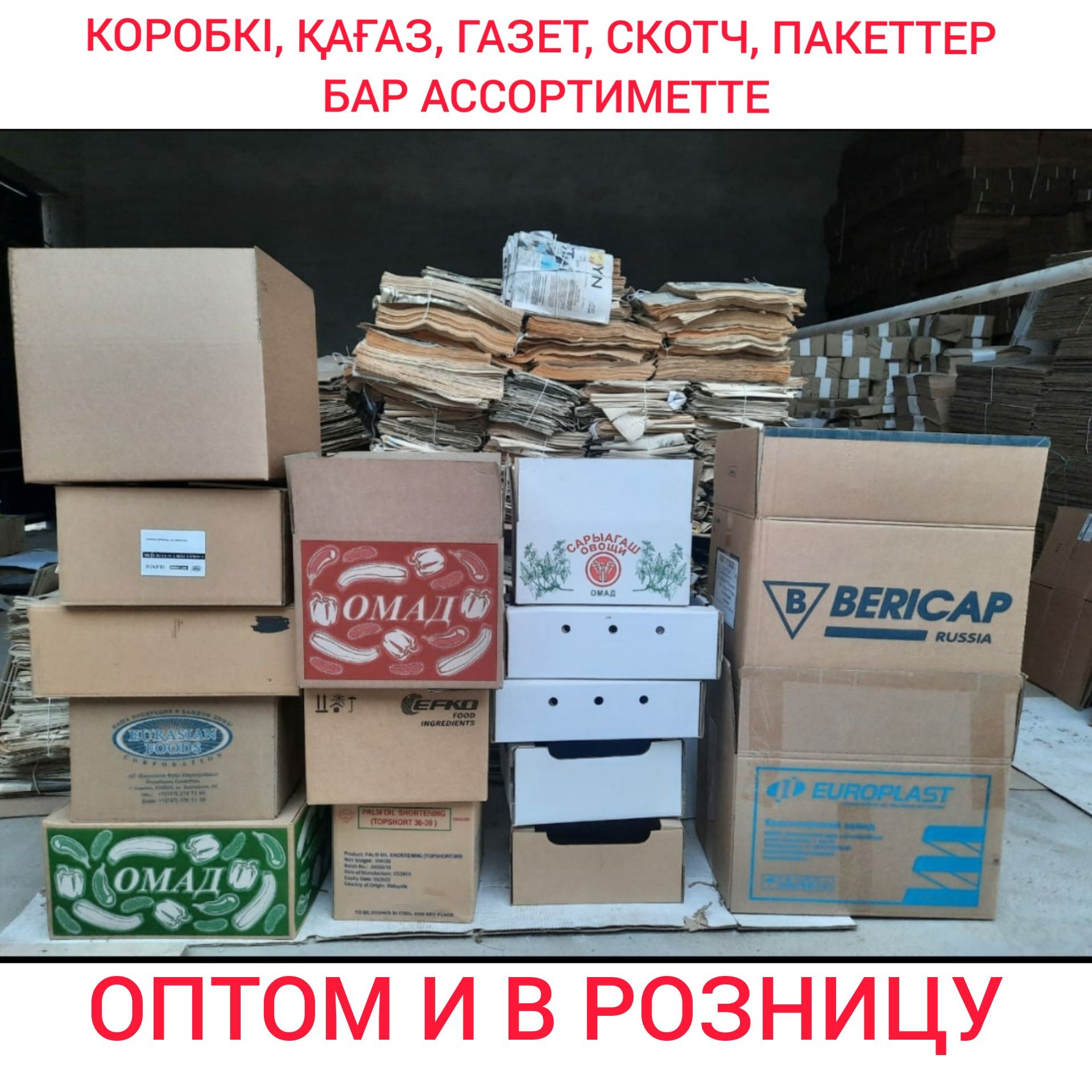 Банан коробки, Каробки для переезда, Гофрокартоны,  скотчи, пакеты, бу