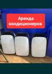 Аренда  переносных кондиционеров