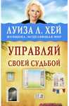Книга Луиза Хей Управляй своей судьбой. Психология