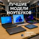 Ноутбуки для учёбы, работы и дома