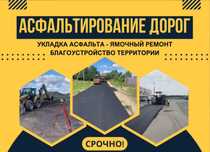 Укладка асфальта. Асфальтирование недорого