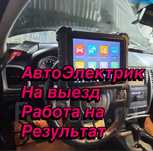 Автоэлектрик с выездом на результат