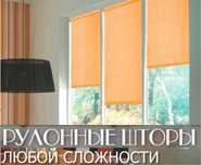 Ролшторы и Жалюзи любые сложности