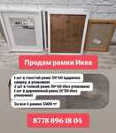 Продам рамки Икеа