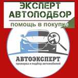 Автоэксперт. Автоподбор. Низкая цена в городе