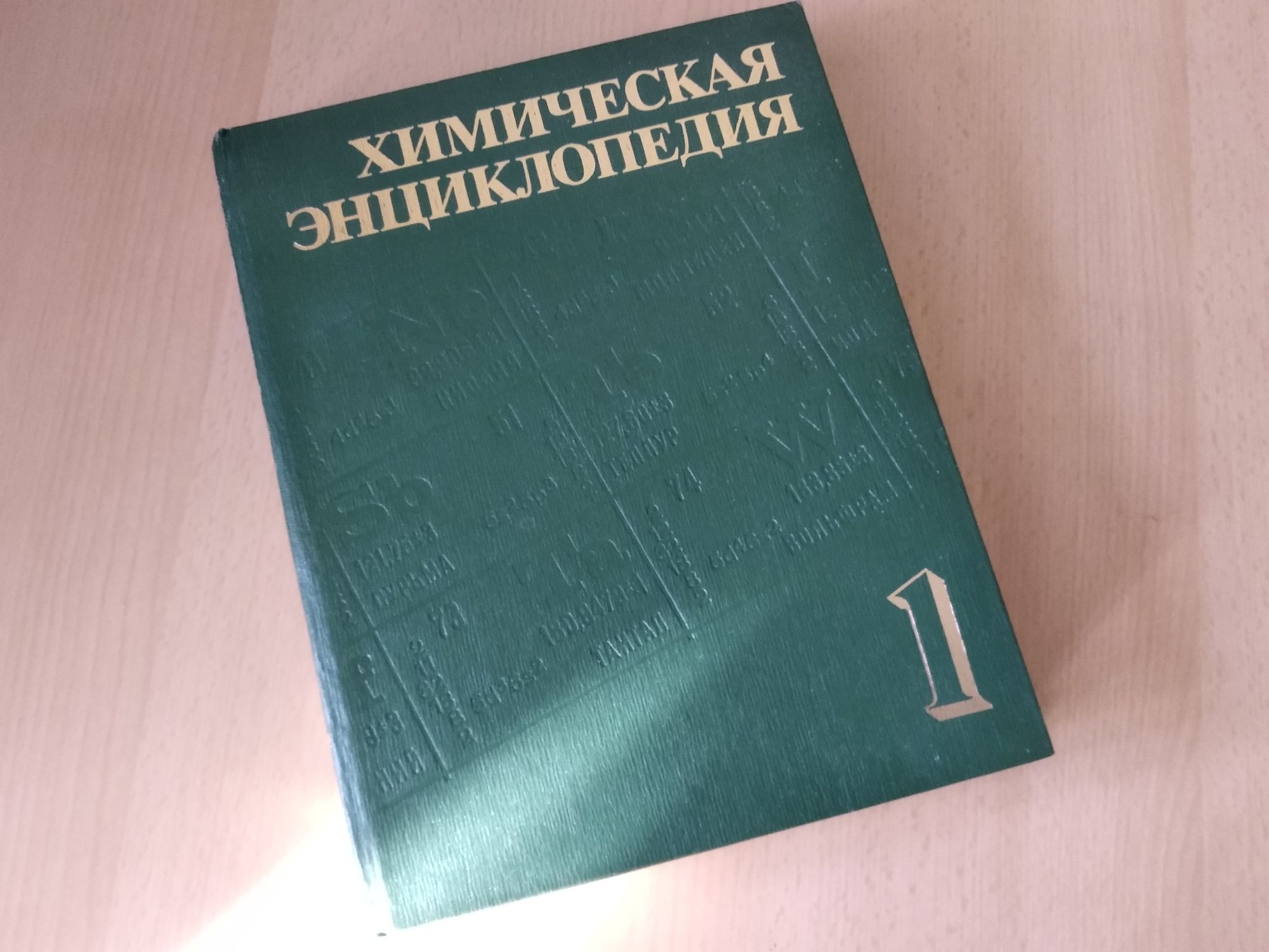 Книга химическая энциклопедия 1 том
