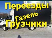 Газели Грузчики Петропавловск