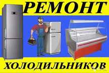 Ремонт холодильников