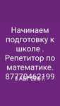 Репетитор по математике на русском и казахском языках 4600за два часа