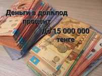 Деньги в долг под процент