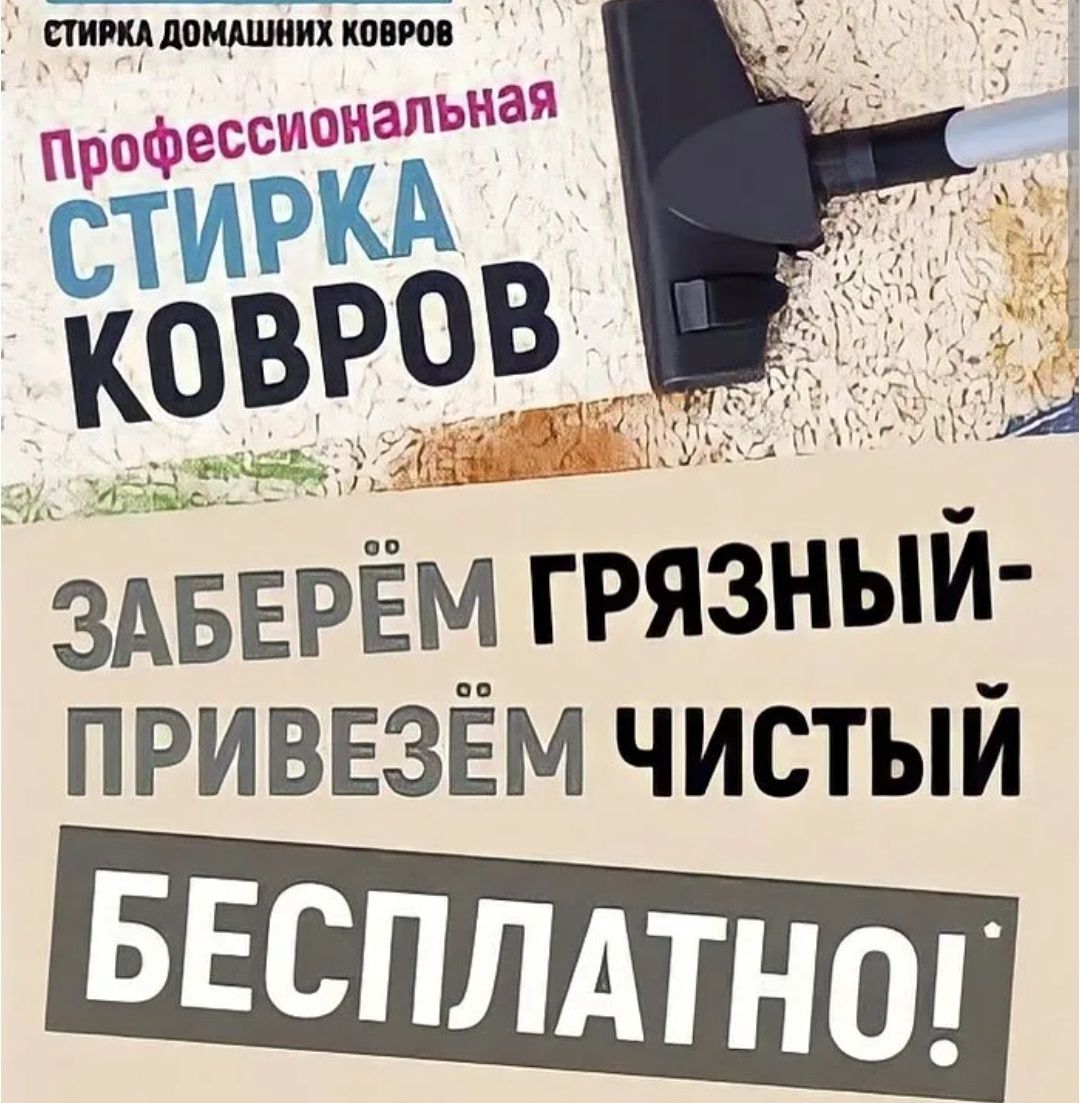 Химчистка ковров