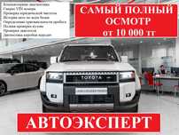 Автоэксперт, Автоподбор, Колик тексеру, Проверка машины, Подбор авто