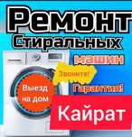 Ремонт,Стиральных машин,Аристон,Пылесосов.