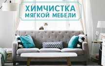 Химчистка мягкой мебели, ковролана, дивана, матраса