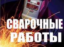 Сварочные работы. Сварщик выезд