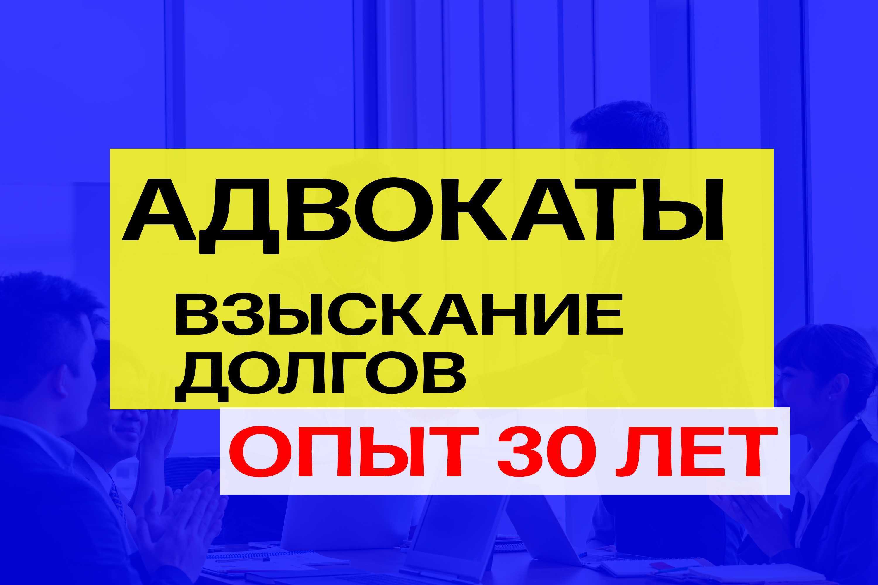 Не возвращают долг? Взыщем! Юрист Алматы, опыт 30 лет