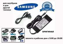 от Samsung и на другие ноутбуки зарядка блок питания и шнур кабель