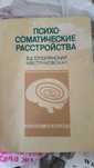 Продам редкое и полное издание книги "Психосоматические расстройства"