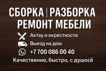 Сборка,ремонт,разборка мебели — Актау.Быстро,аккуратно,выезд