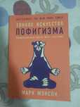 книга тонкое искусство пофигизма новый