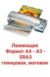 Ламинация глянцевая, матовая