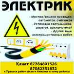 Добросовестный электрик выполнит работы быстро качественно и в сроки.