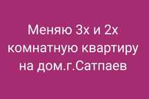 Обменяю 3 х и 2 х комнатную кв на дом