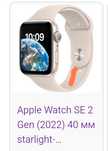 Продам часы Смарт-часы Apple Watch SE 2 Gen (2022) 40 мм starlight-беж