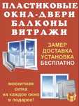 Пластиковые: окна, двери,витражи.Москитная сетка.Ремонт Замена стекла