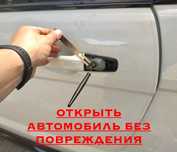 Вскрыть авто открыть авто без повреждений через замок