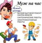 Мастер на час:электрика, сантехника и тд .