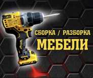 Сборка-Разборка Мебели. Перевозка мебели. Сборщик мебели. Мебельщик.